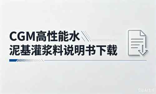 高邑厂家：CGM高性能水泥基灌浆料说明书PDF（纯白无LOGO）